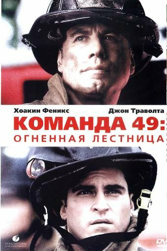 Команда 49: Огненная лестница сериал 2004 смотреть онлайн бесплатно в хорошем качестве HD